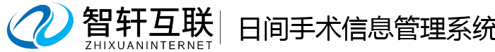 日间手术信息管理系统